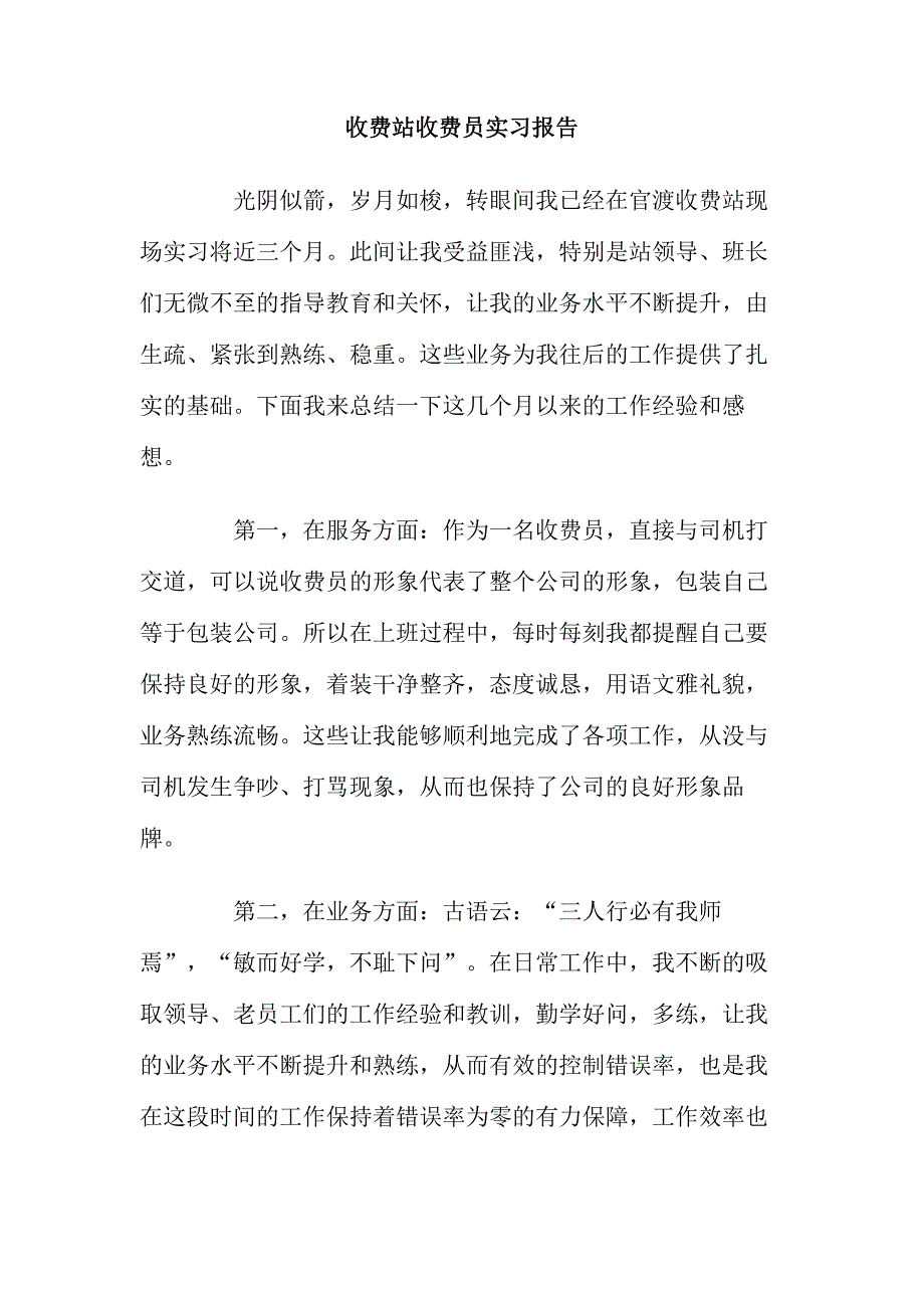 收费站收费员实习报告_第1页