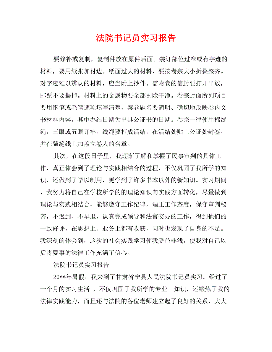 法院书记员实习报告_第1页