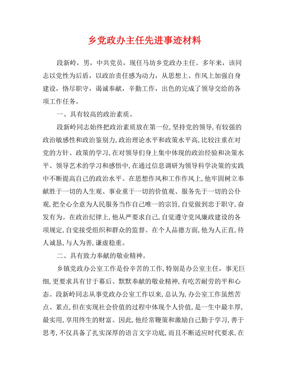 乡党政办主任先进事迹材料_第1页