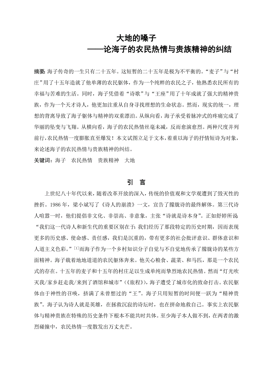 本科毕业论文-大地的嗓子——论海子的农民热情与贵族精神的纠结_第1页