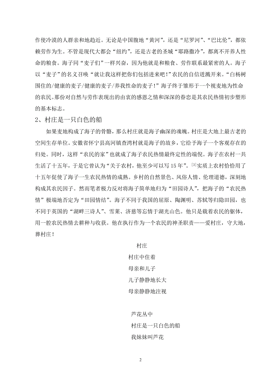 本科毕业论文-大地的嗓子——论海子的农民热情与贵族精神的纠结_第3页