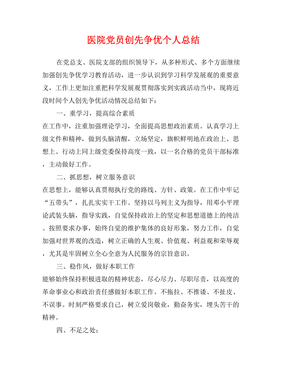 医院党员创先争优个人总结_第1页