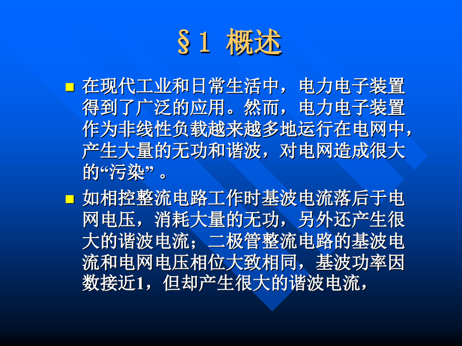 现代电力电子在电力系统中的应用_第2页