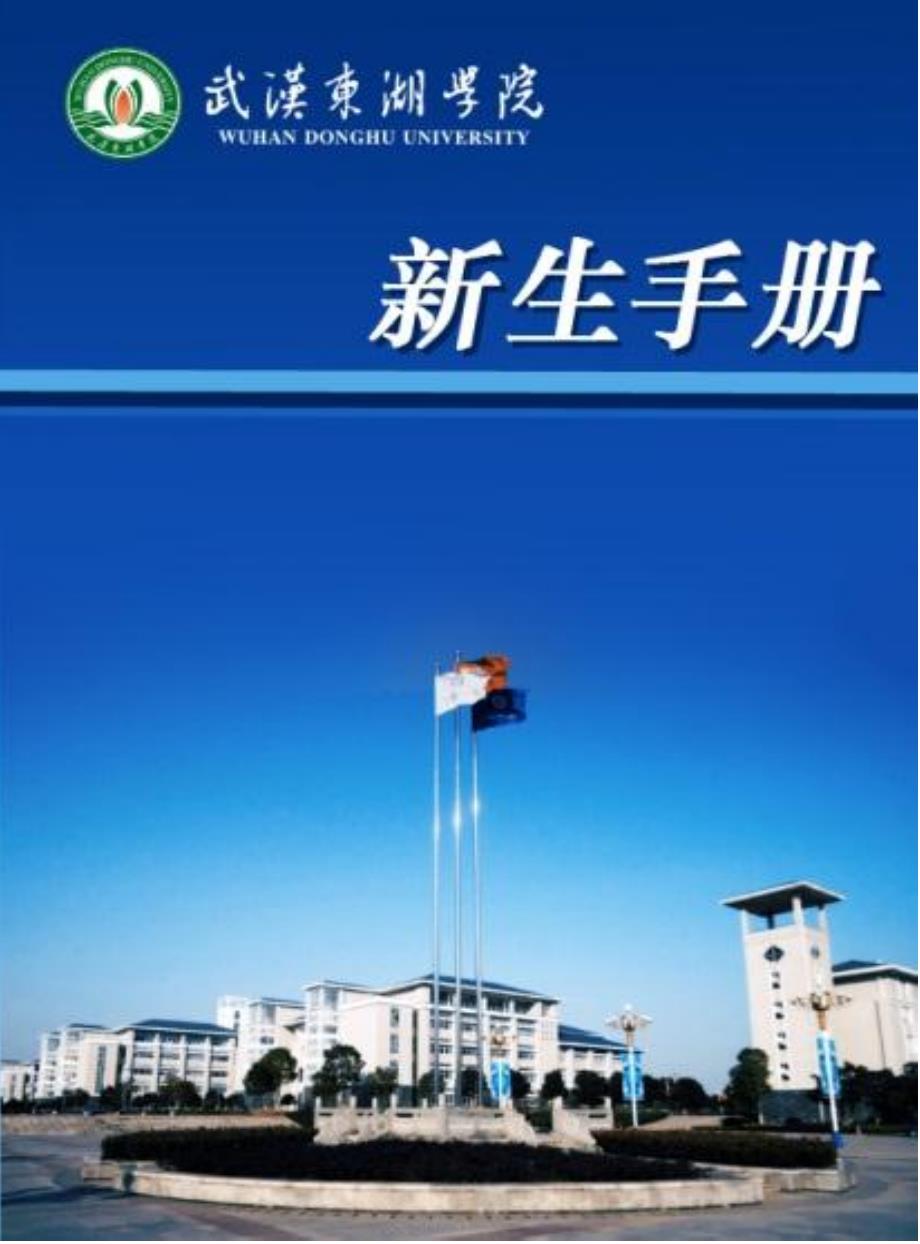 武汉东湖学院新生手册电子版_第1页