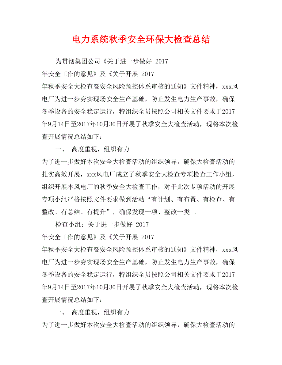 电力系统秋季安全环保大检查总结_第1页