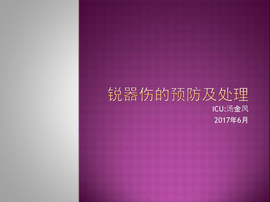 锐器伤的预防及处理 课件_第1页