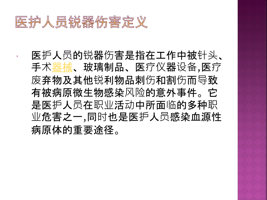 锐器伤的预防及处理 课件_第3页