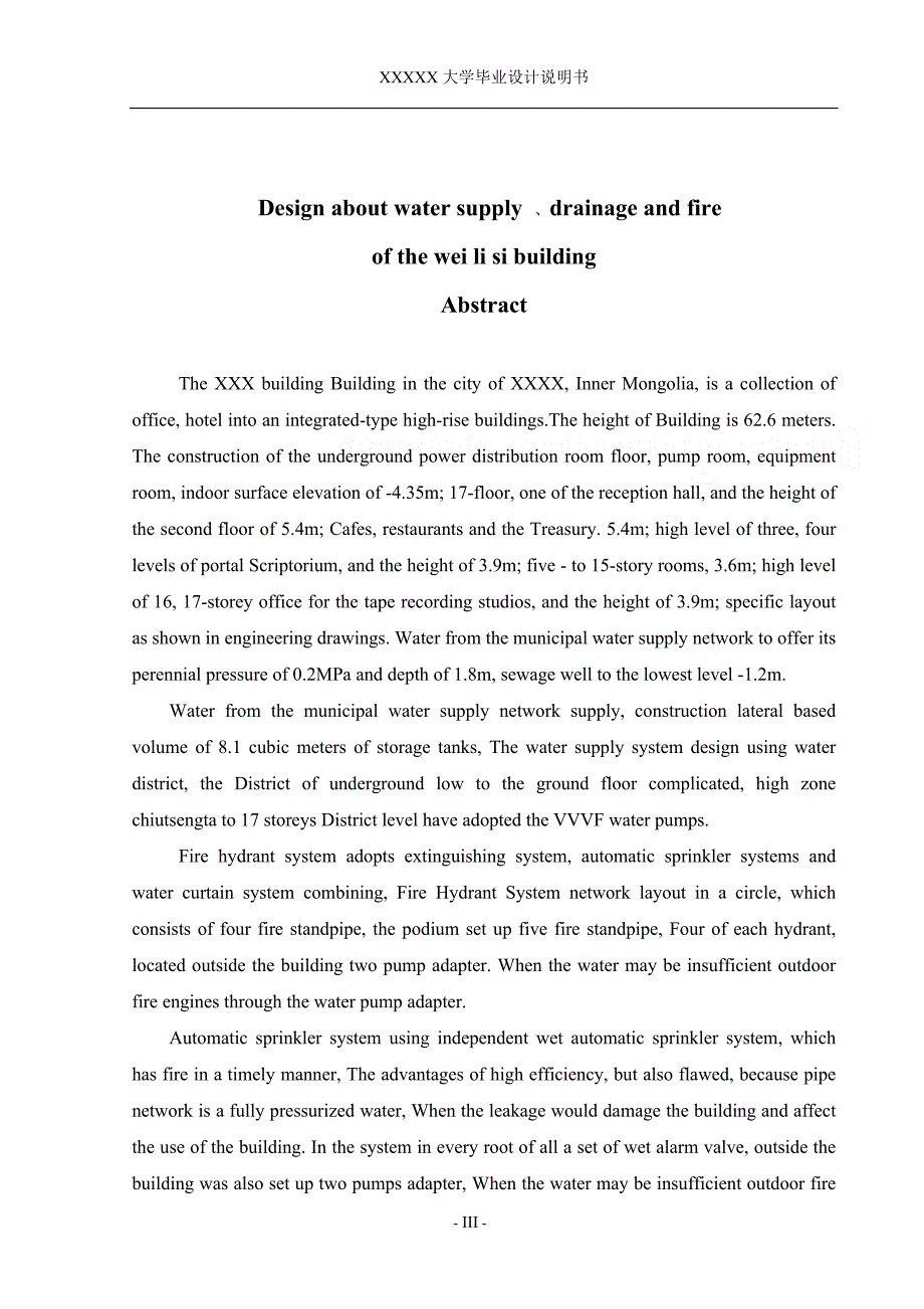 某大厦给水排水及消防设计 给水排水及土木专业毕业设计 毕业论文_第3页