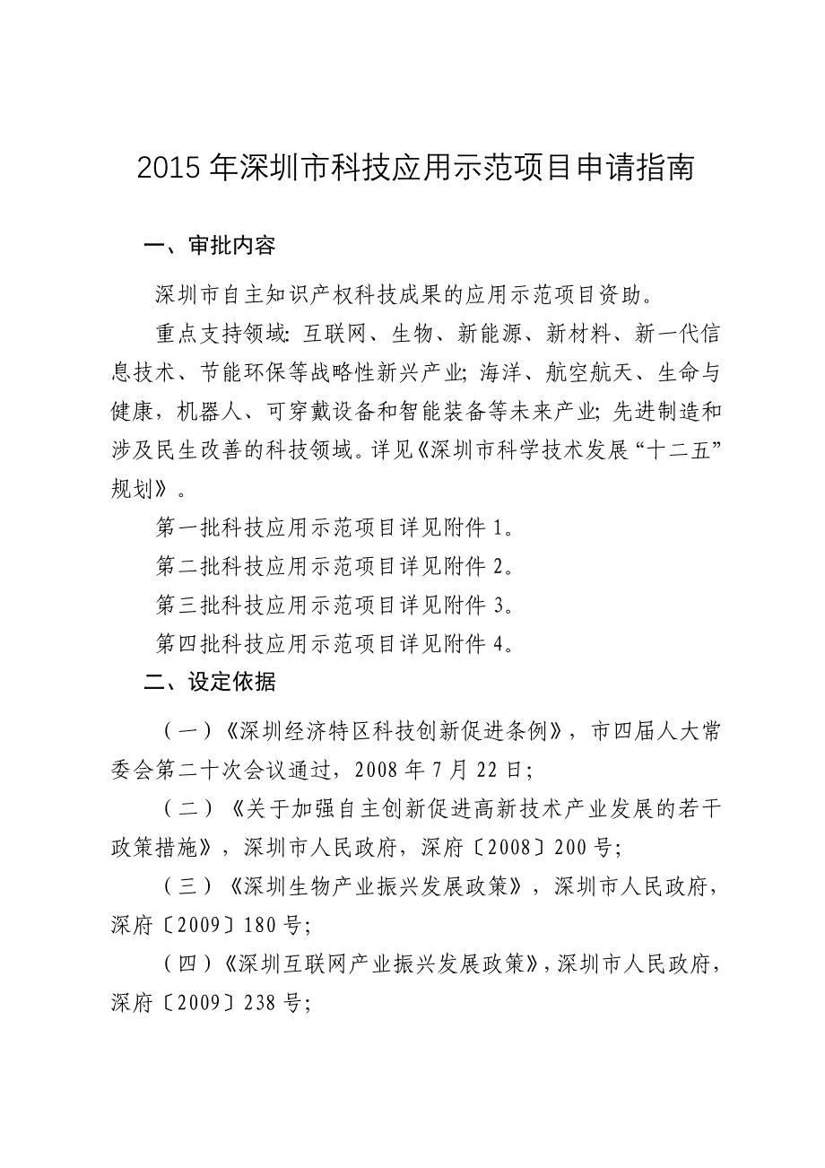 2015年深圳市科技应用示范项目申请指南_第1页