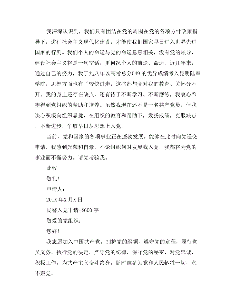 民警入党申请书600字_第4页