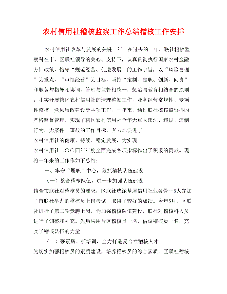 农村信用社稽核监察工作总结稽核工作安排_第1页