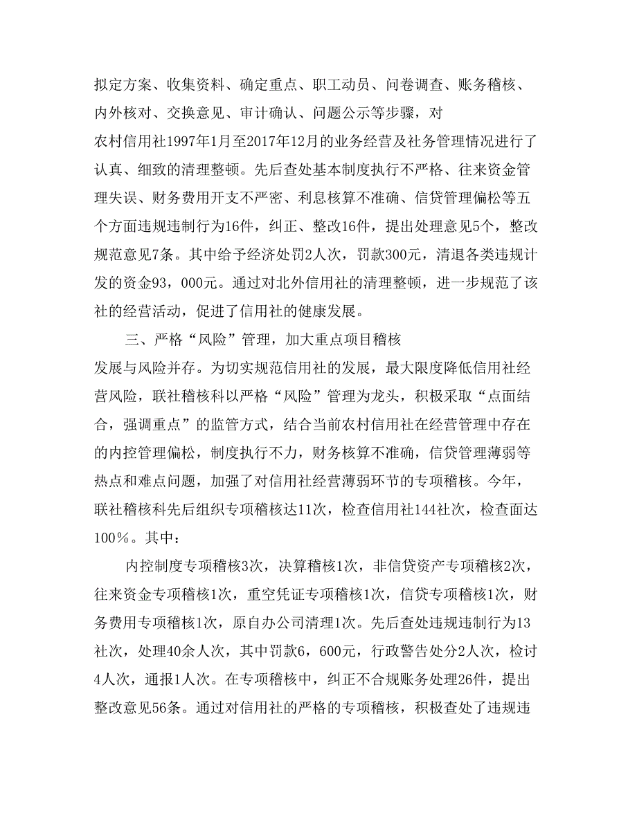 农村信用社稽核监察工作总结稽核工作安排_第3页