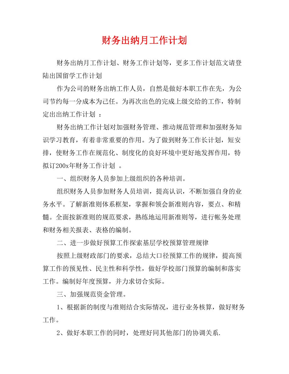 财务出纳月工作计划_第1页