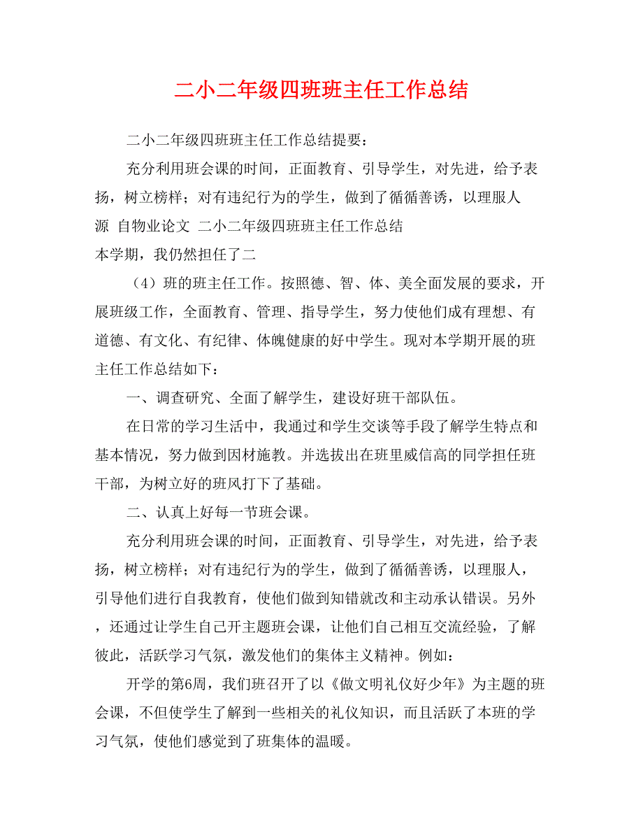 二小二年级四班班主任工作总结_第1页