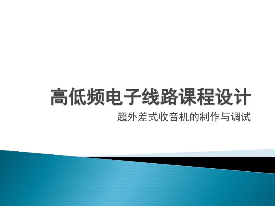 高低频电子线路课程设计-超外差式收音机的制作与调试_第1页