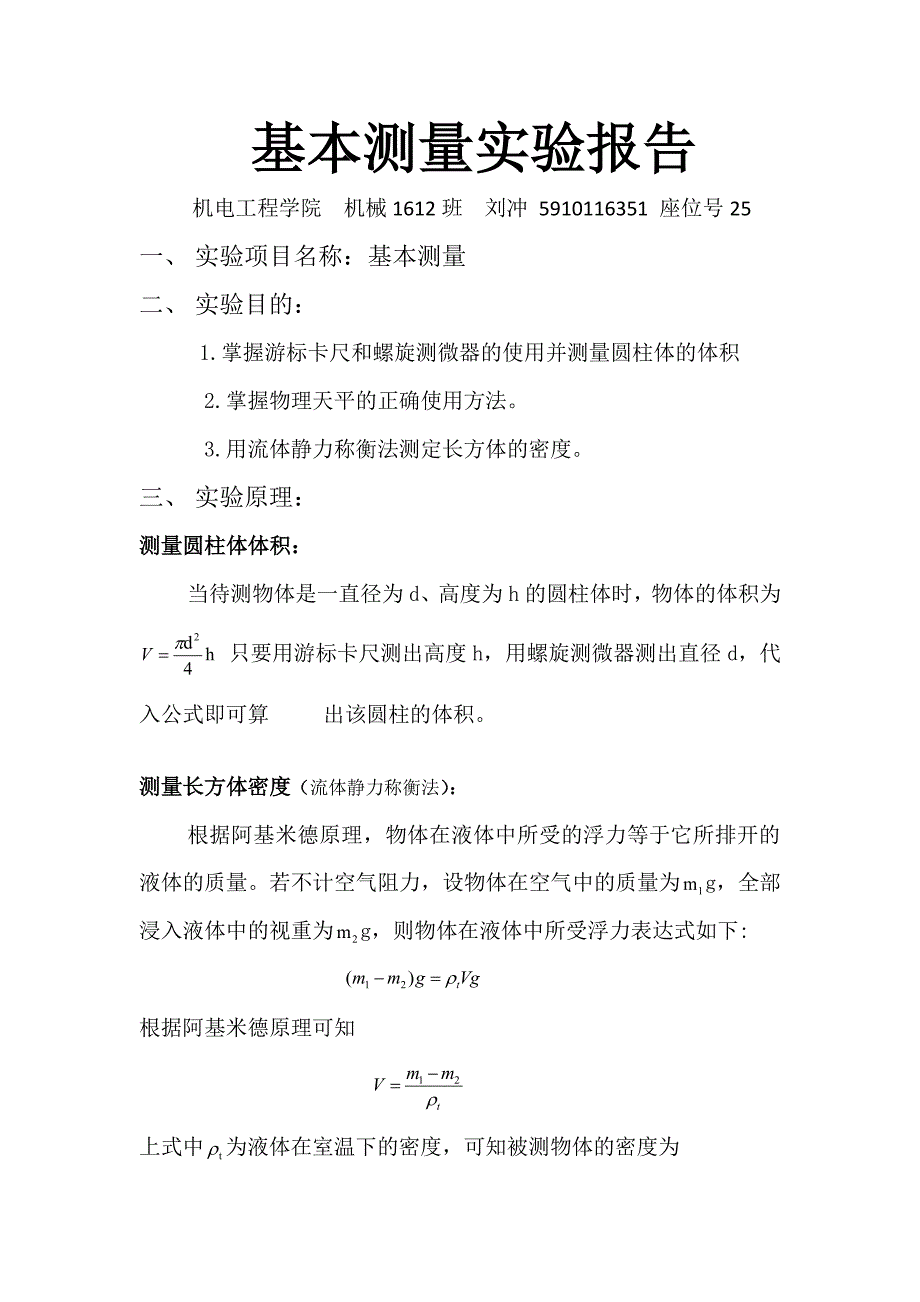基本测量实验报告_第1页