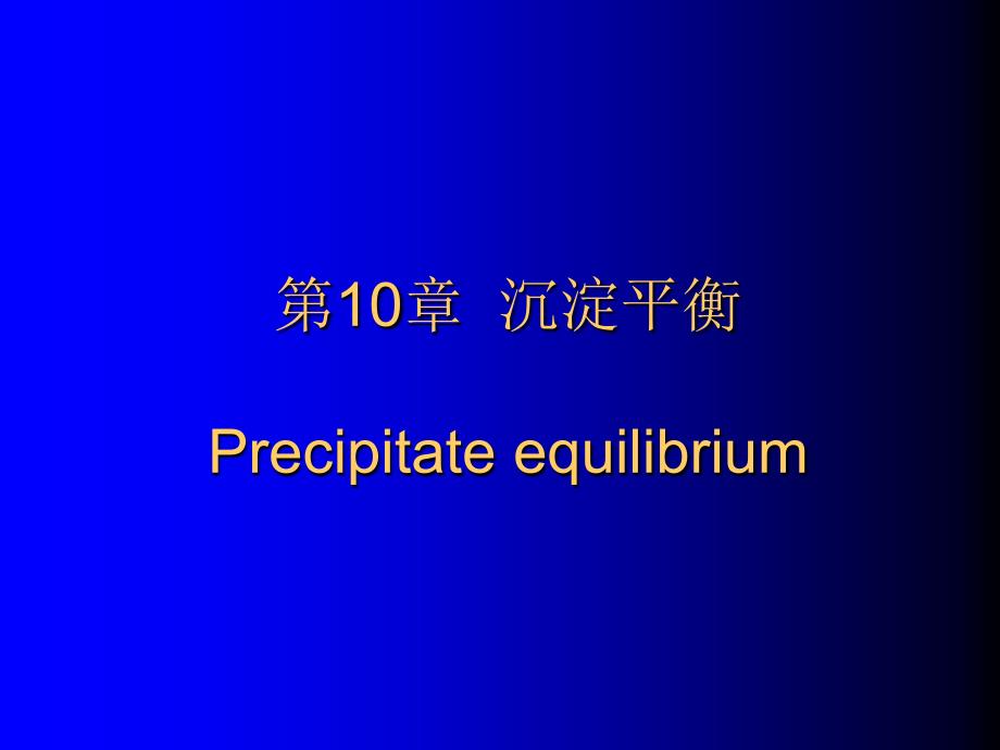 难溶电解质溶解度_第1页