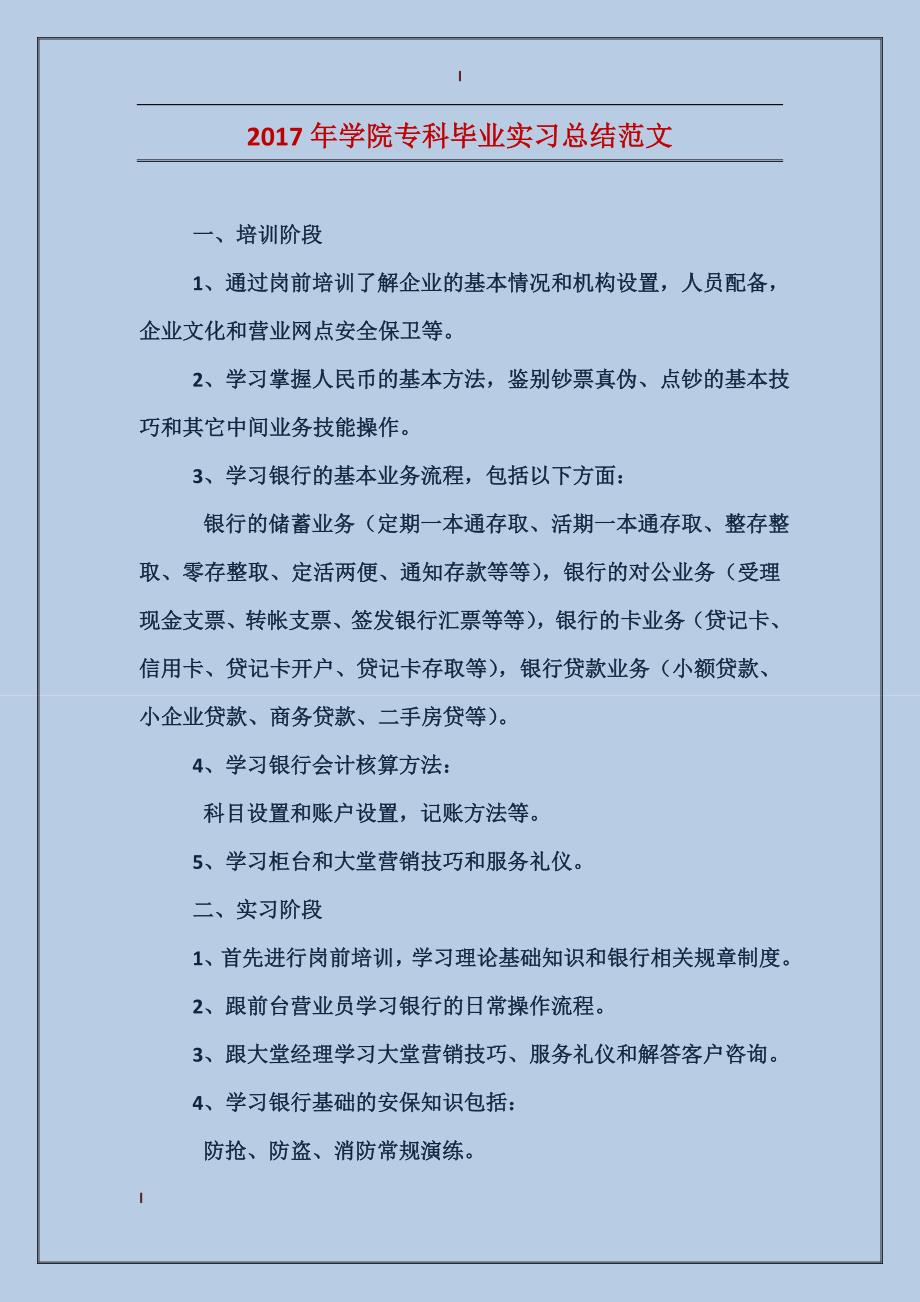 2017年学院专科毕业实习总结范文_第1页