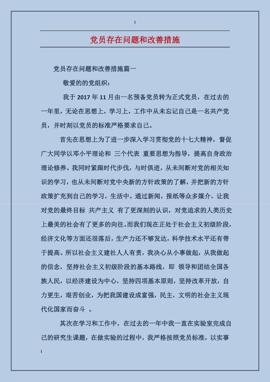 党员存在问题和改善措施_第1页