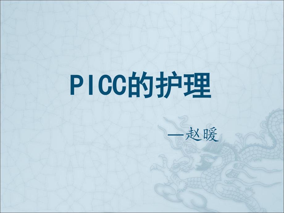 PICC置管术后的维护课件_第1页