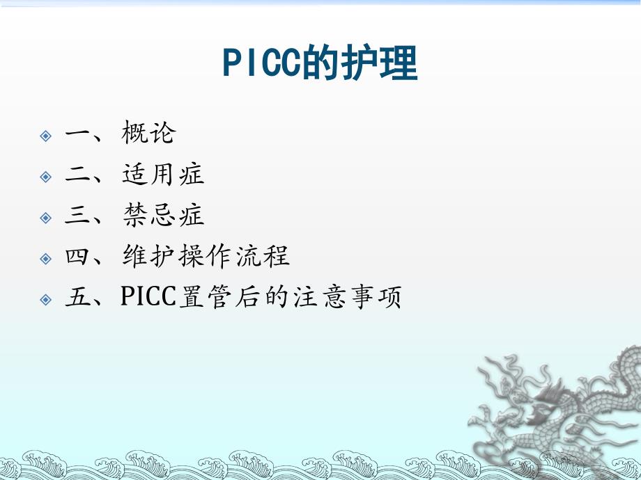 PICC置管术后的维护课件_第2页