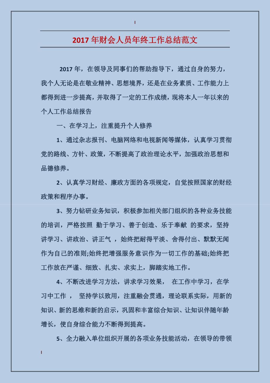 2017年财会人员年终工作总结范文_第1页