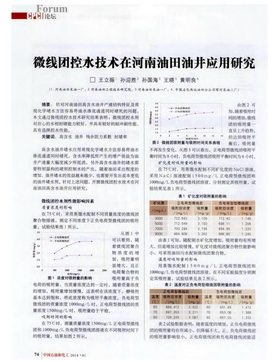 微线团控水技术在河南油田油井应用研究_第1页