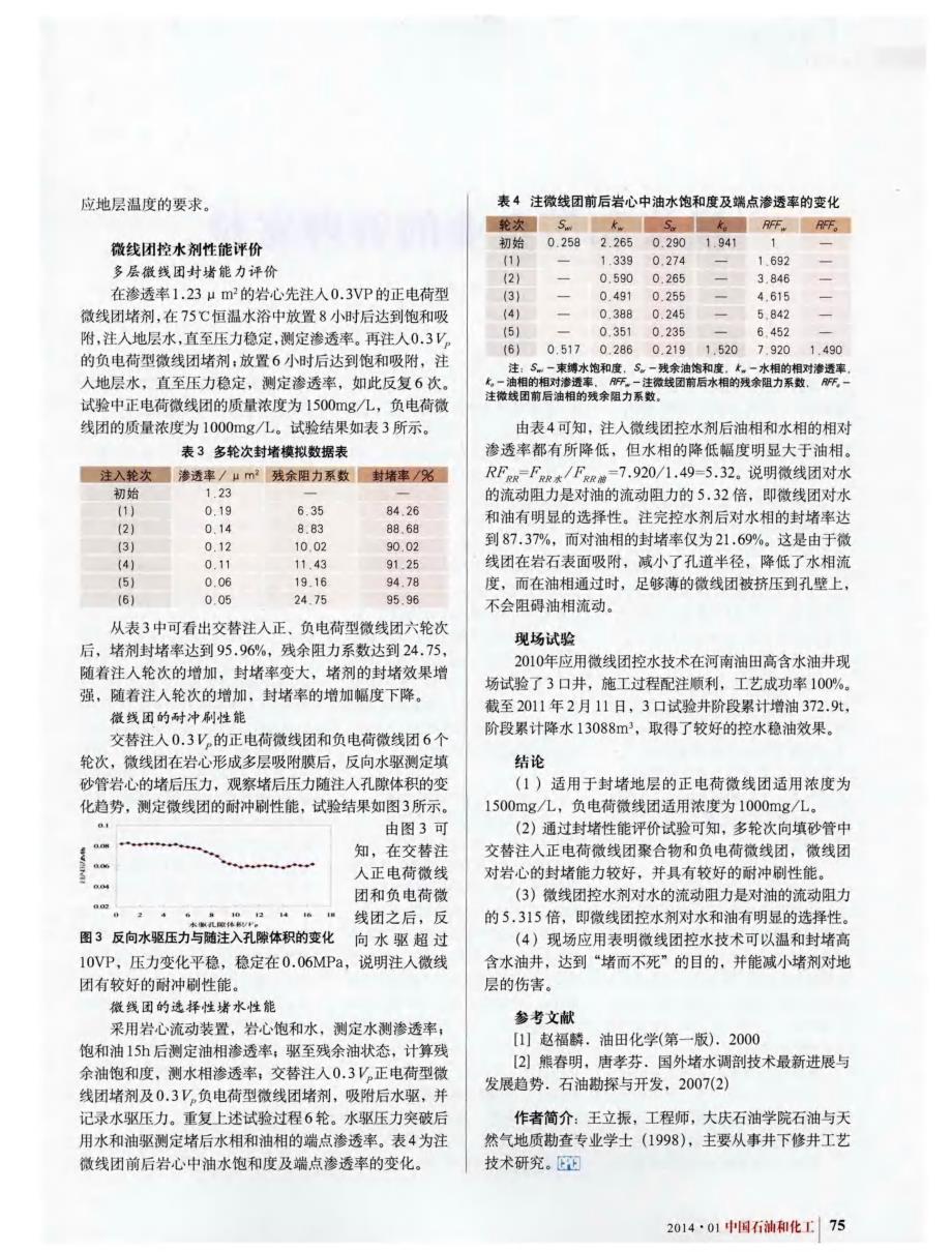 微线团控水技术在河南油田油井应用研究_第2页