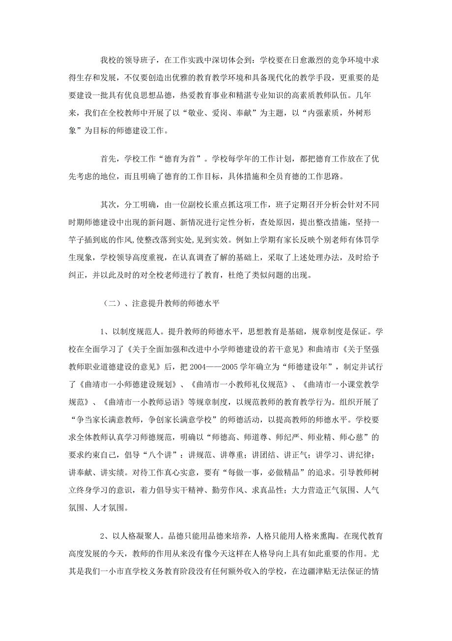 曲靖市第一小学师德师风建设自检自查报告_第2页