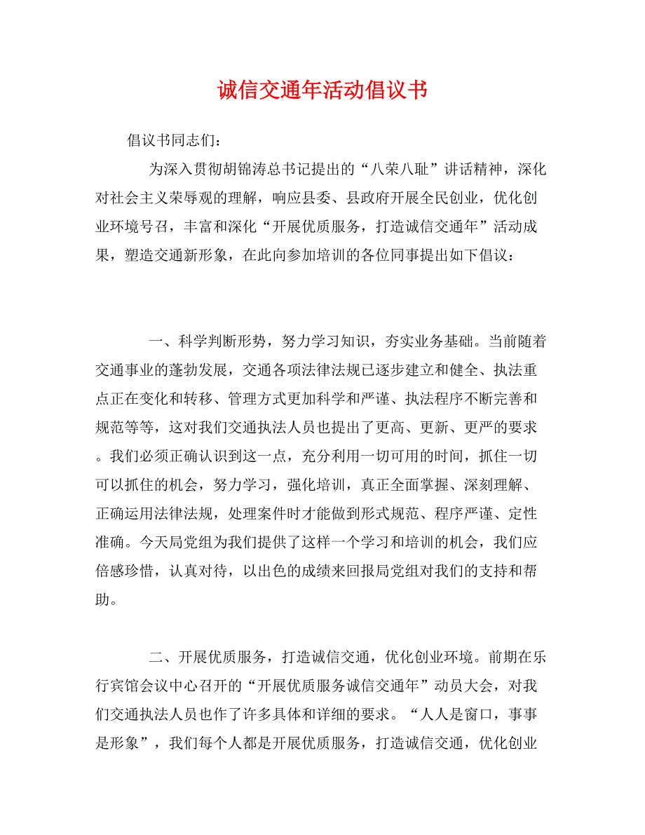 诚信交通年活动倡议书_第1页