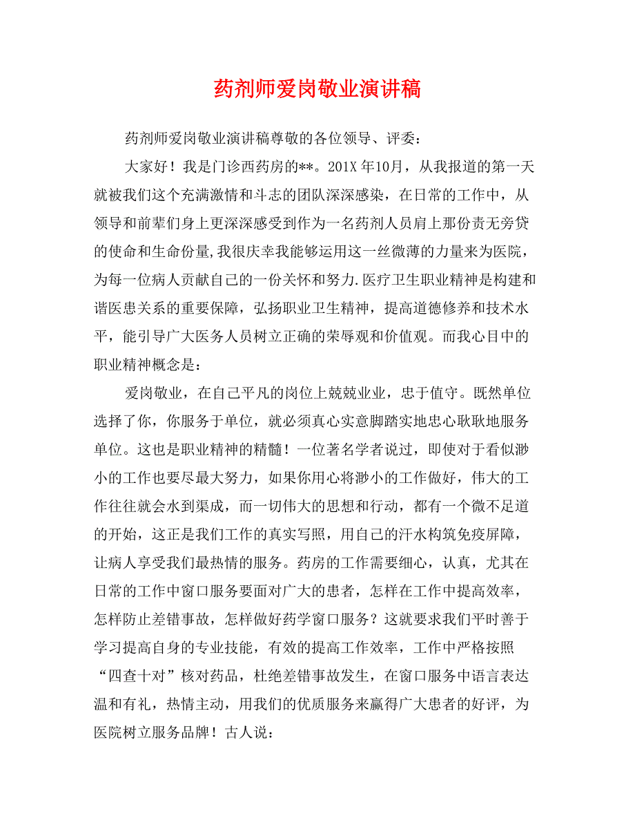 药剂师爱岗敬业演讲稿_第1页