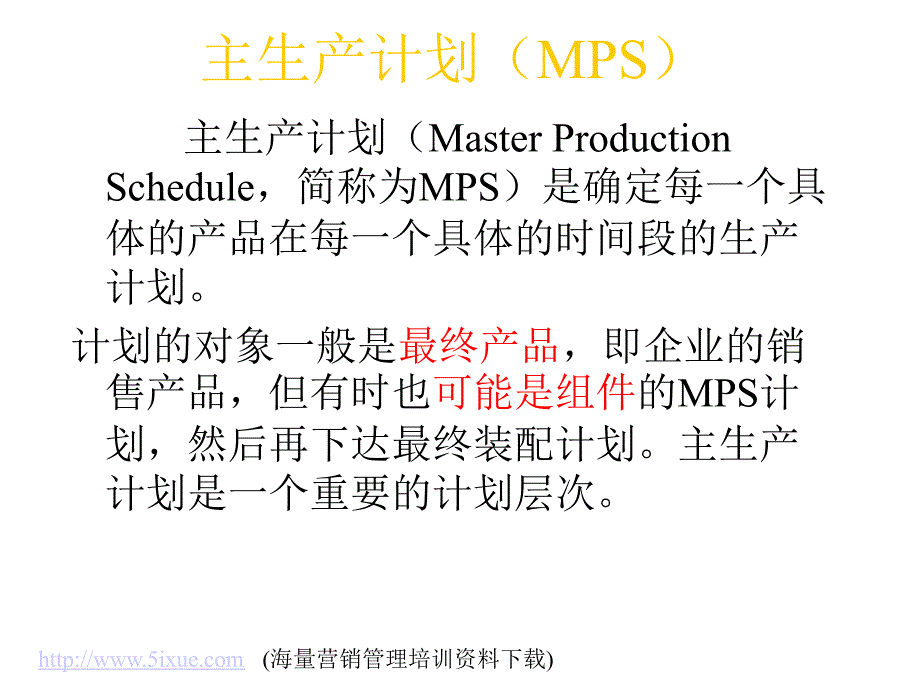 主生产计划（MPS）_第1页