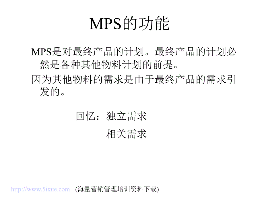 主生产计划（MPS）_第2页