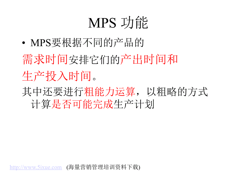 主生产计划（MPS）_第3页