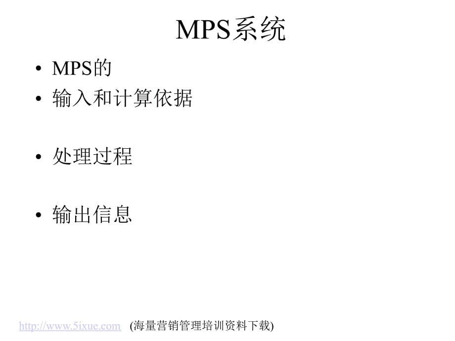 主生产计划（MPS）_第5页