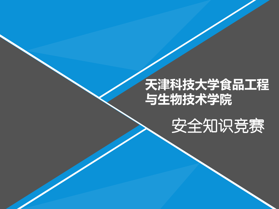 食品生物学院安全知识竞赛PPT_第2页