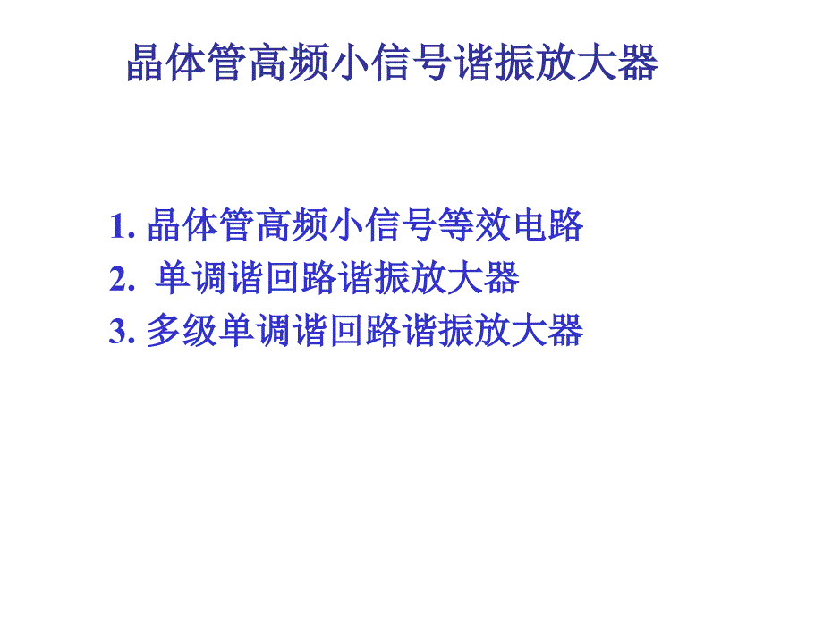 高频电子线路-高频小信号放大器-课件_第2页