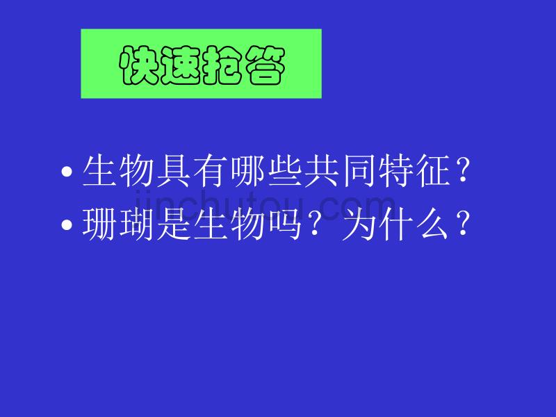 生物圈所有生物的家_第1页