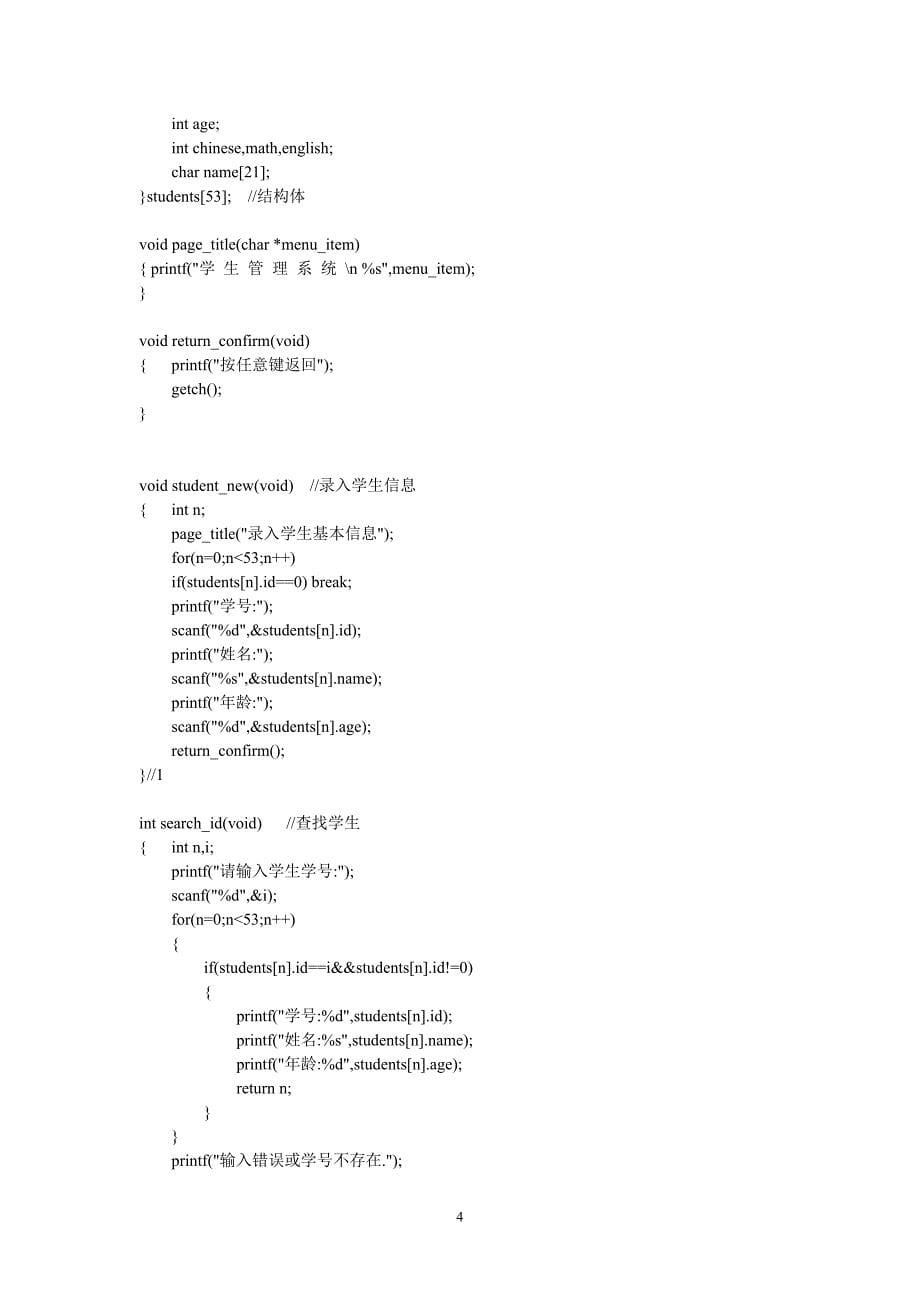 c语言课程设计--学生信息管理系统_第5页