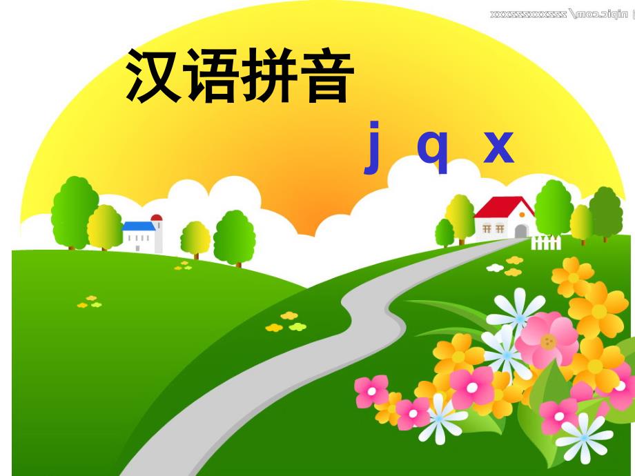 一年级《汉语拼音jqx》flash课件_第3页
