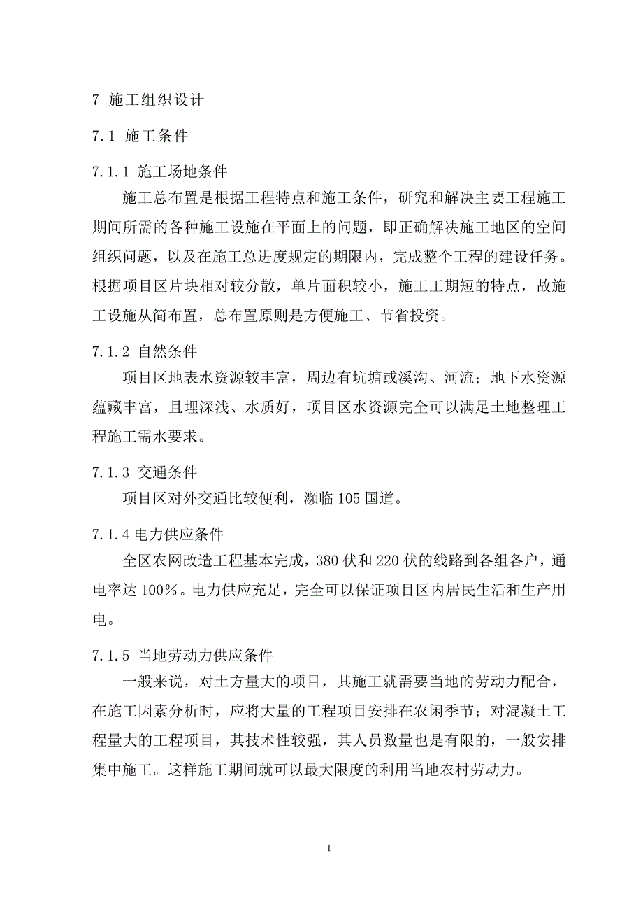 高标准基本农田建设项目施工组织设计_第1页