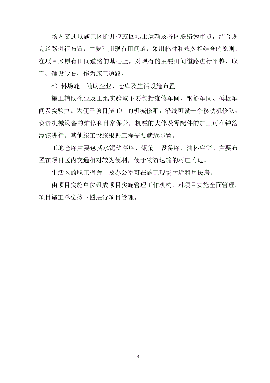 高标准基本农田建设项目施工组织设计_第4页