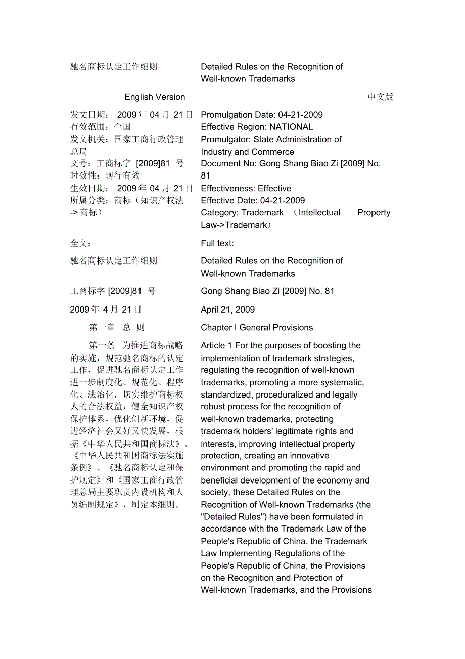 驰名商标认定工作细则,中英文对照_第1页