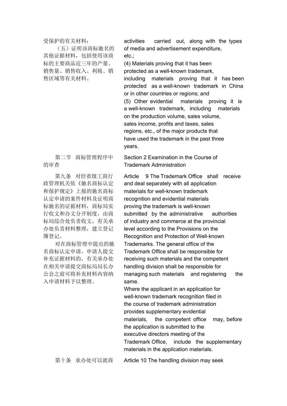 驰名商标认定工作细则,中英文对照_第5页