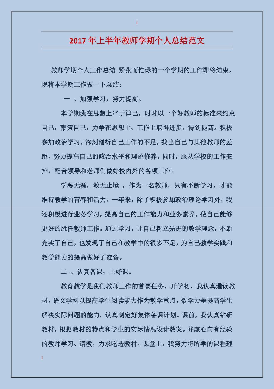 2017年上半年教师学期个人总结范文_第1页