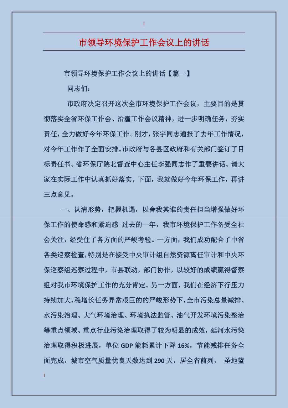 市领导环境保护工作会议上的讲话_第1页