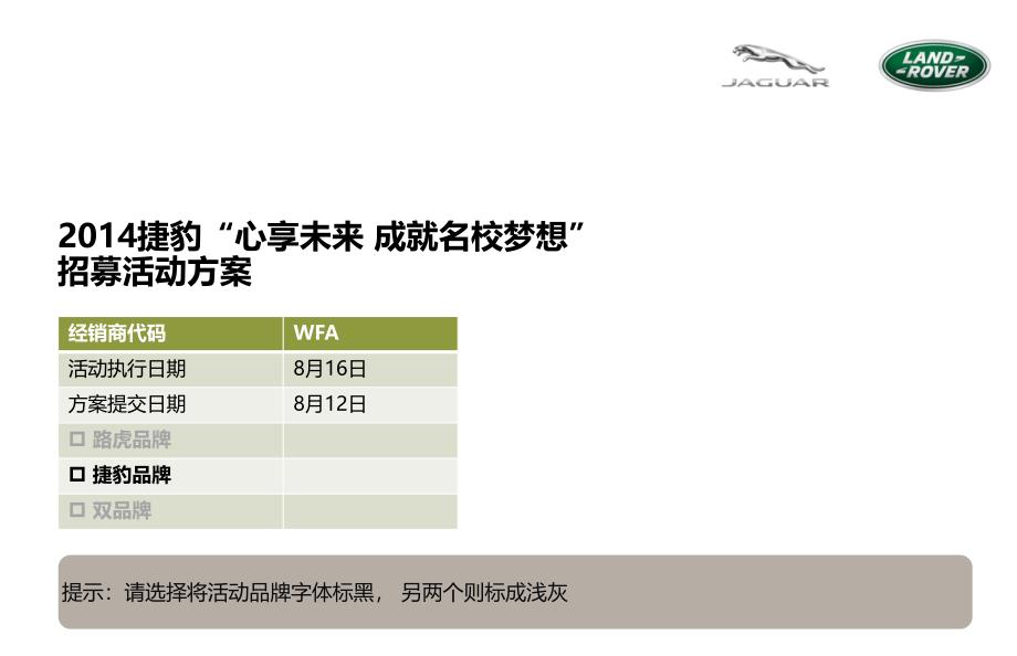 【心享未来，成就名校梦想】捷豹汽车英仕荟活动策划方案_第1页