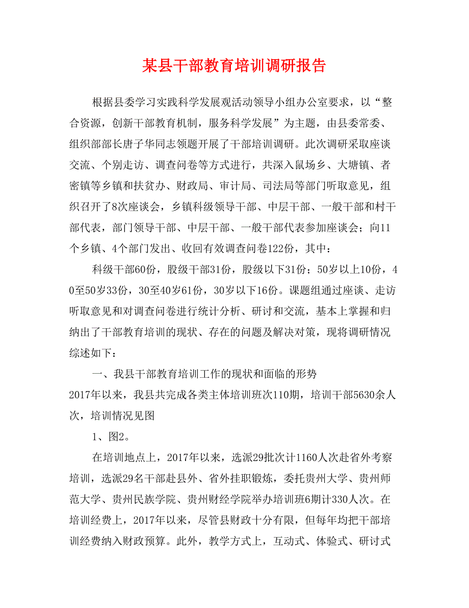 某县干部教育培训调研报告_第1页