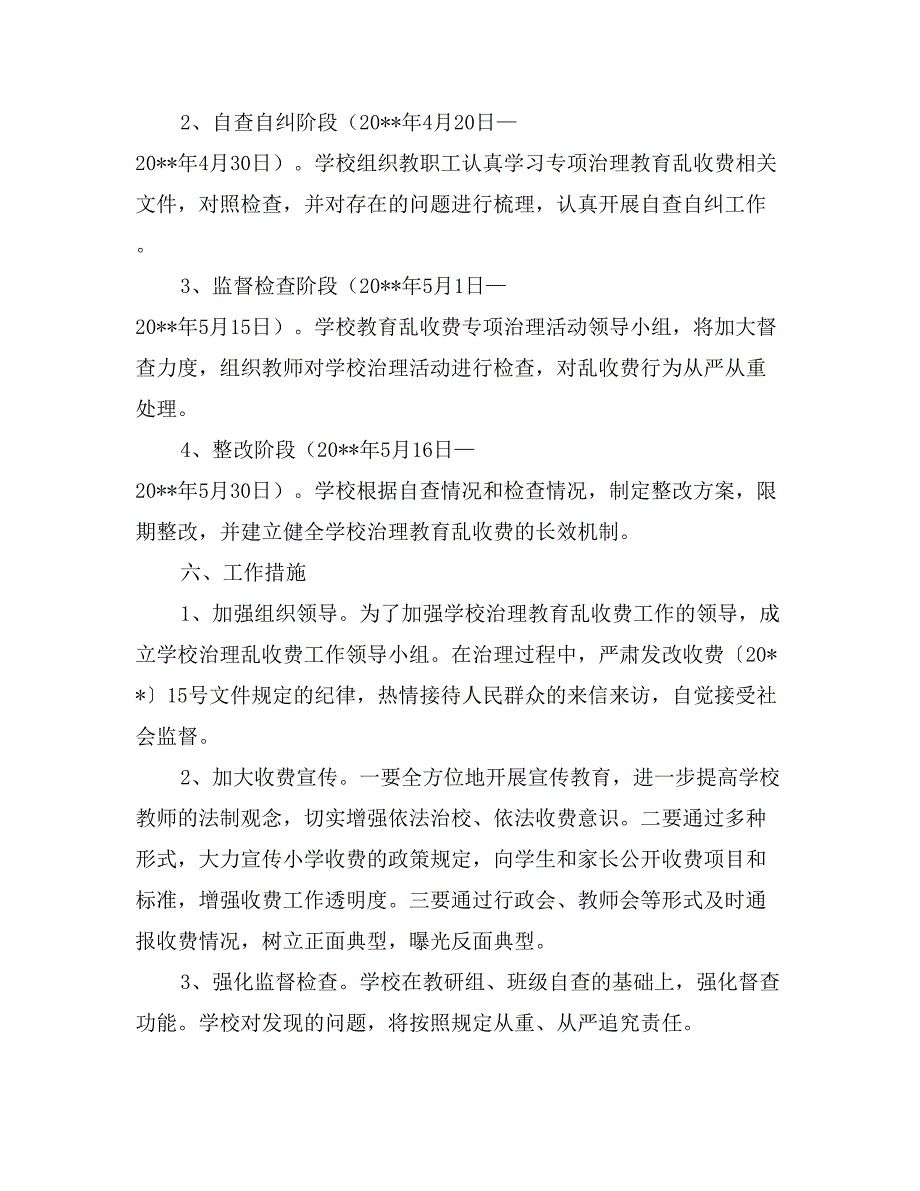 第一中学学校治理教育乱收费工作实施方案_第3页