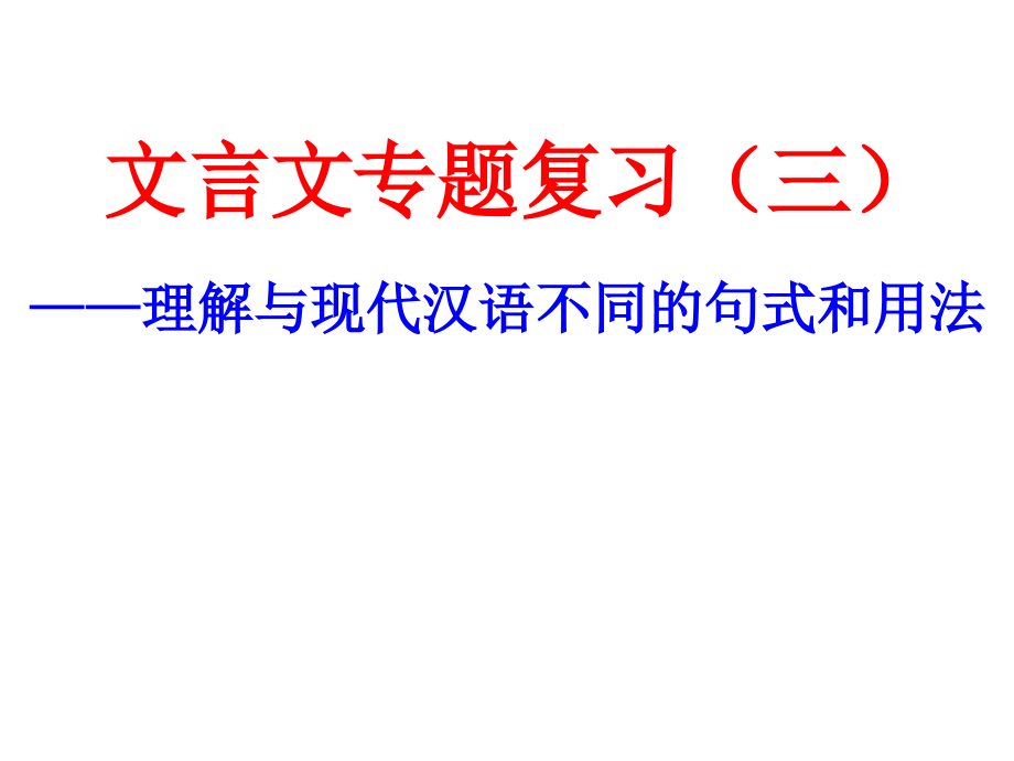 2013届语文专题复习：文言文阅读——理解与现代文不同的句式和用法(用)_第1页